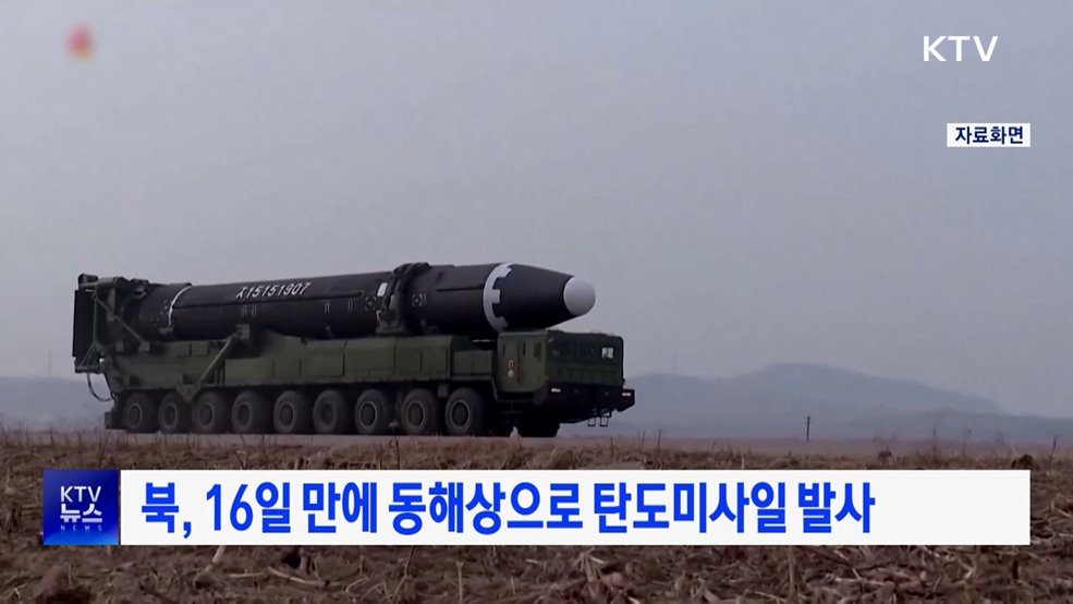북, 16일 만에 동해상으로 탄도미사일 발사