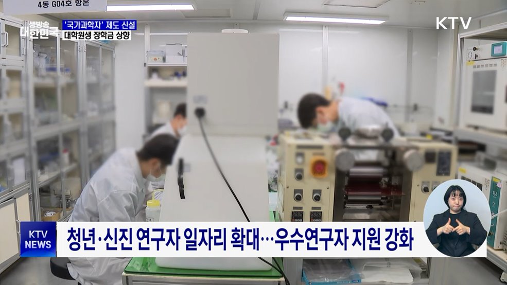 '국가과학자' 제도 신설···대학원생 장학금 대폭 상향