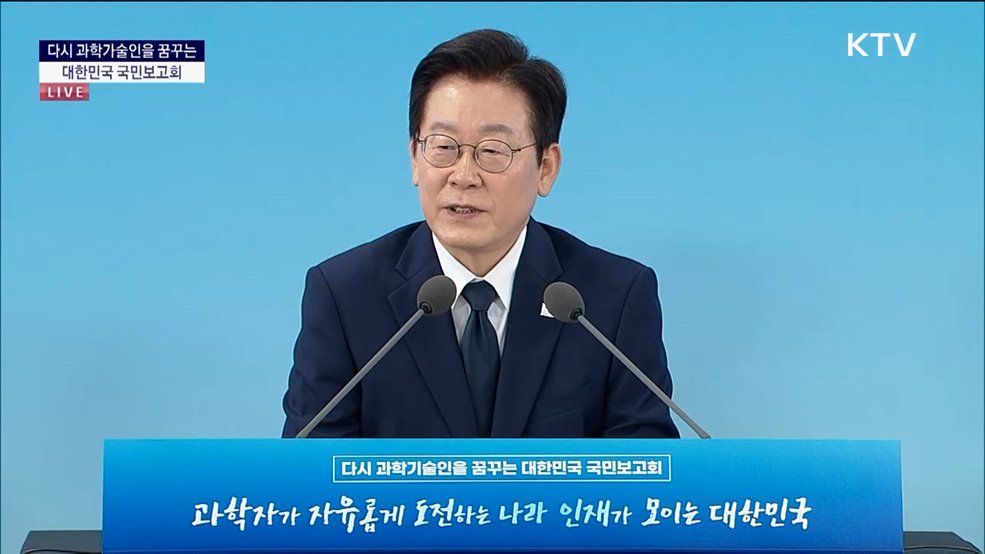 다시 과학기술인을 꿈꾸는 대한민국 국민보고회