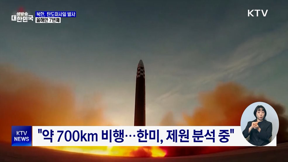 합참 "북한, 동해상으로 단거리 탄도미사일 발사"