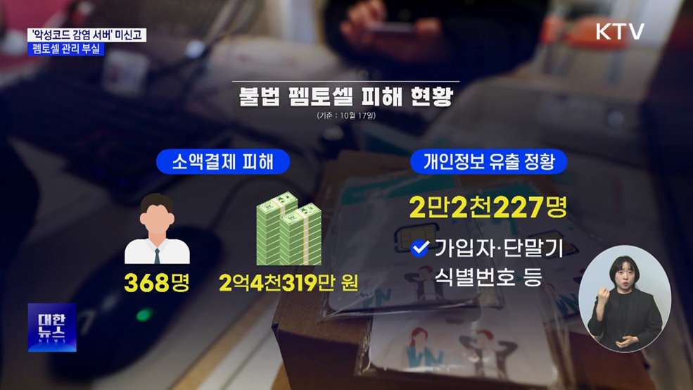 KT, '악성코드 감염 서버' 신고 누락···관리도 부실