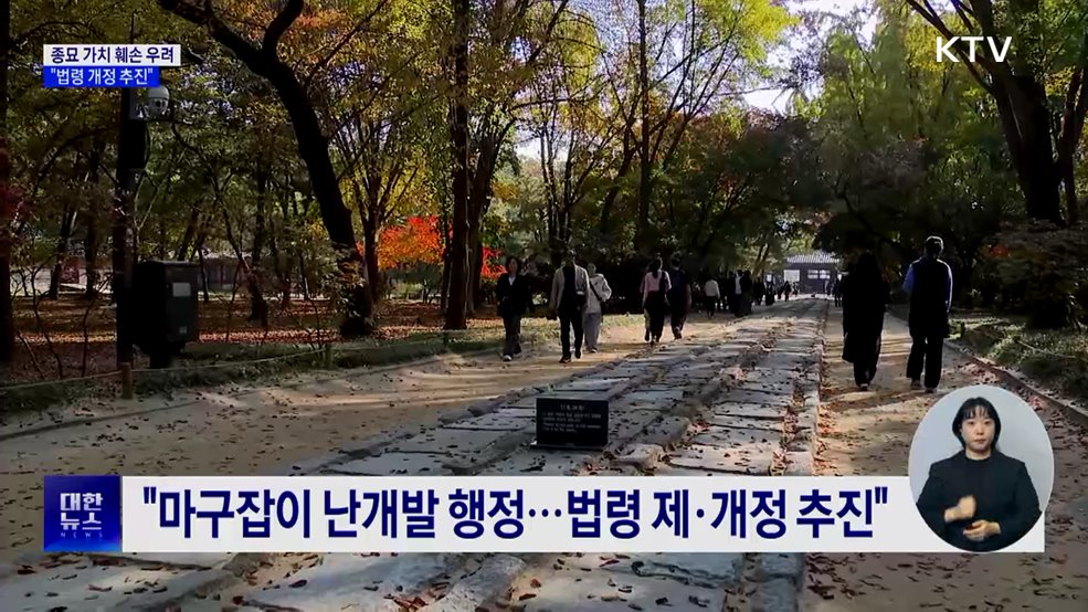 &#34;종묘 가치 훼손 우려···문화유산 지킬 것&#34;