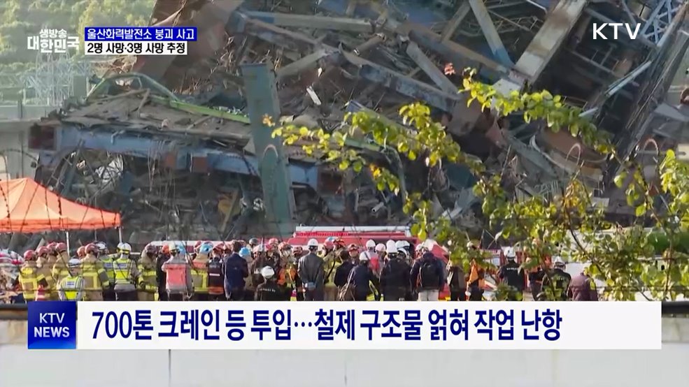 울산발전소 매몰자 2명 사망···이시각 구조현장