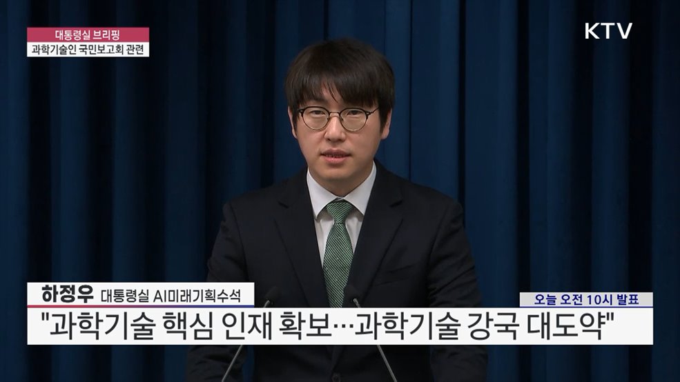 대통령실 브리핑 - 과학기술인 국민보고회 관련