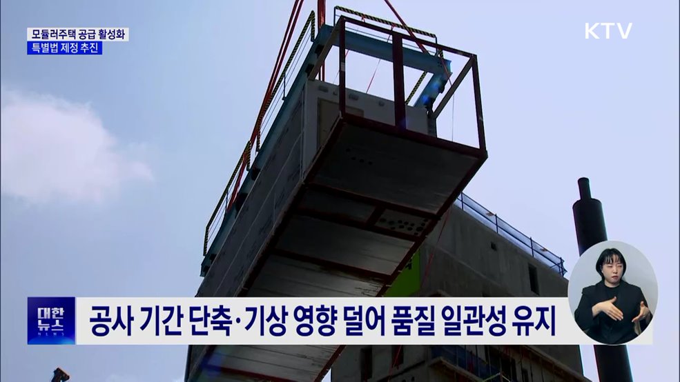 &#39;모듈러주택&#39; 공급 활성화···특별법 제정 추진