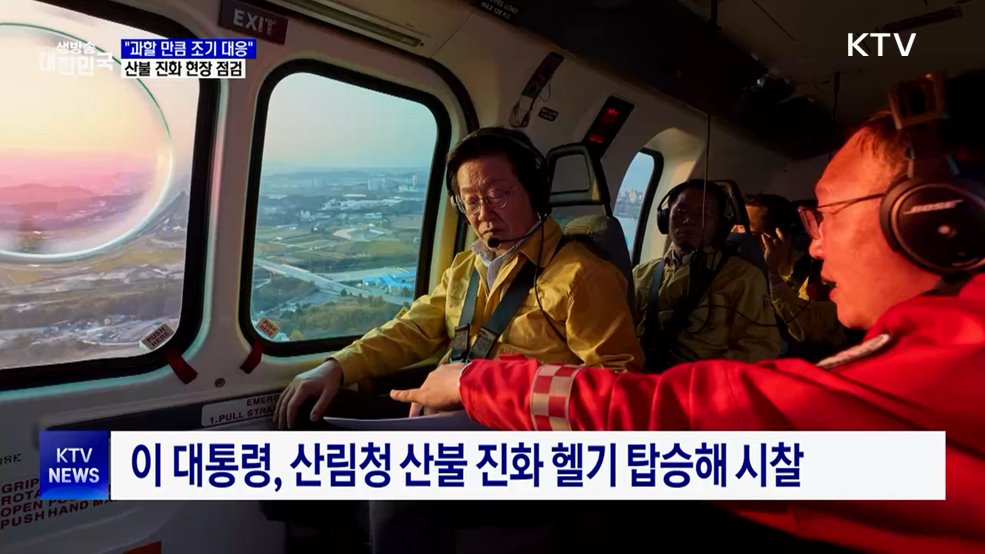 이 대통령, '산불위험지역' 방문···"과할 만큼 조기 대응"
