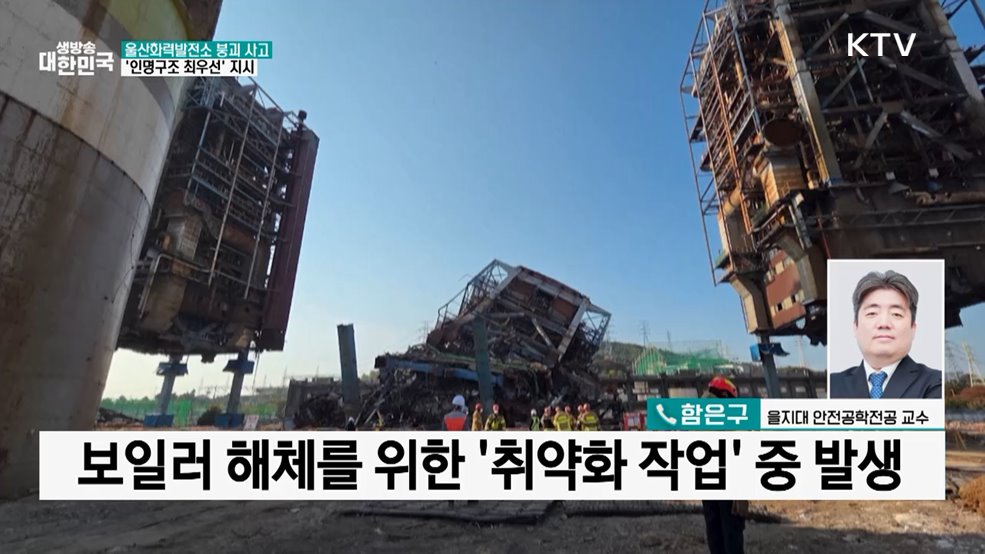 울산화력발전소 붕괴 사고···'인명구조 최우선' 지시