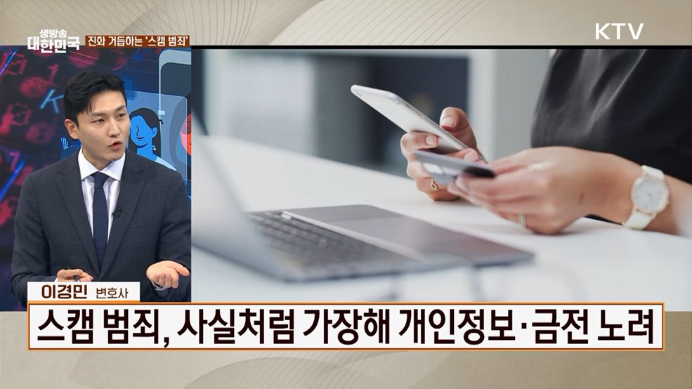 누구나 당할 수 있다! 신종 스캠 범죄 예방법은? [잘 사는 법]