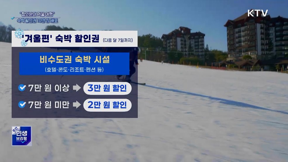 &#34;할인받아 겨울 여행&#34;···숙박 할인권 10만 장 배포