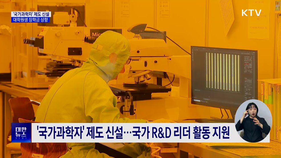 &#39;국가과학자&#39; 제도 신설···대학원생 장학금 대폭 상향