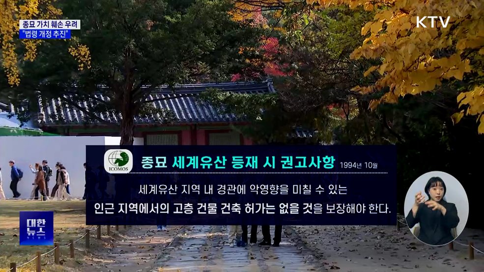 &#34;종묘 가치 훼손 우려···문화유산 지킬 것&#34;