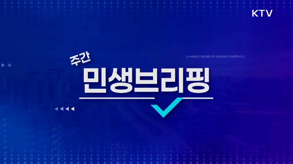 주간 민생 브리핑(36회)