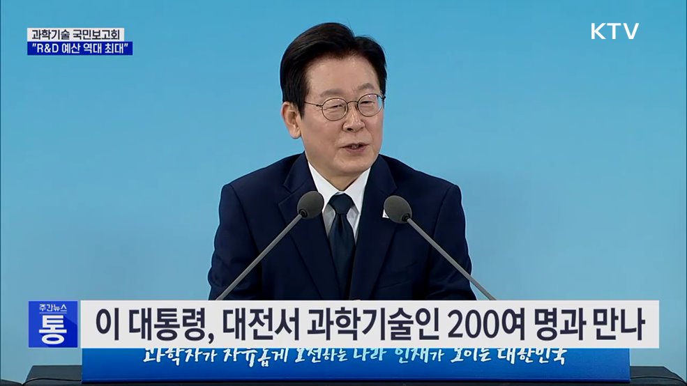 이 대통령 &#34;연구개발 혁신···우수 인재 과학계로 들어와야&#34;