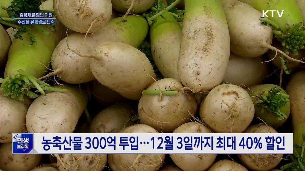 김장재료 최대 반값 할인···수산물 유통 체질개선