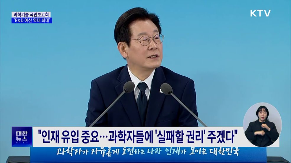 &#34;R&#38;D 예산 &#39;역대 최대&#39;···상상 못 할 정도로 확대&#34;