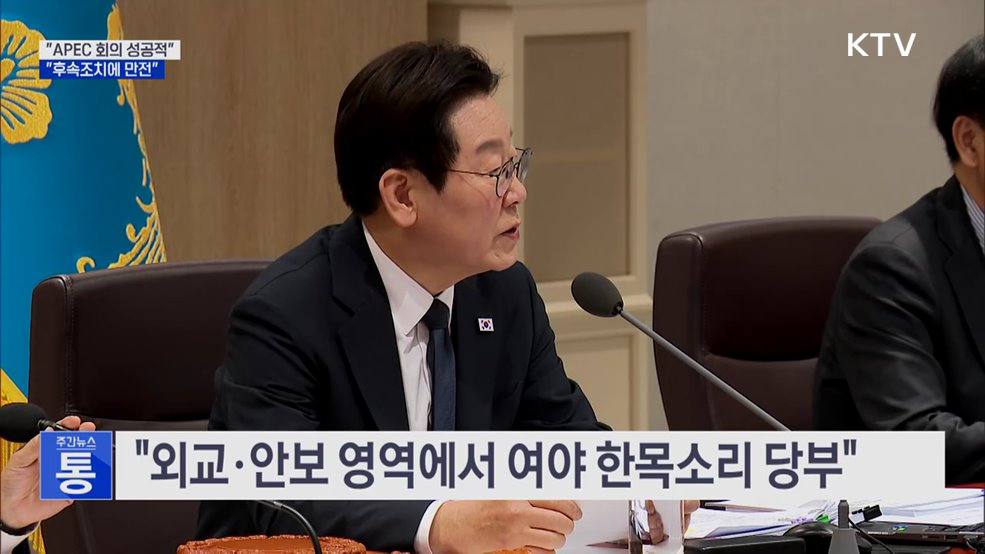 &#34;APEC 회의 성공적···정상회담 후속 조치에 만전&#34;