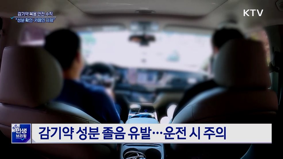 감기약 복용 안전 수칙···&#34;성분 확인·카페인 자제&#34;