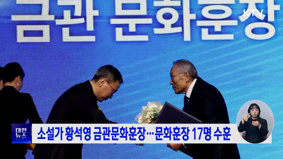 소설가 황석영 금관문화훈장···문화훈장 17명 수훈