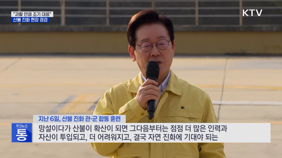 이 대통령, &#39;산불위험지역&#39; 방문···&#34;과할 만큼 조기 대응&#34;