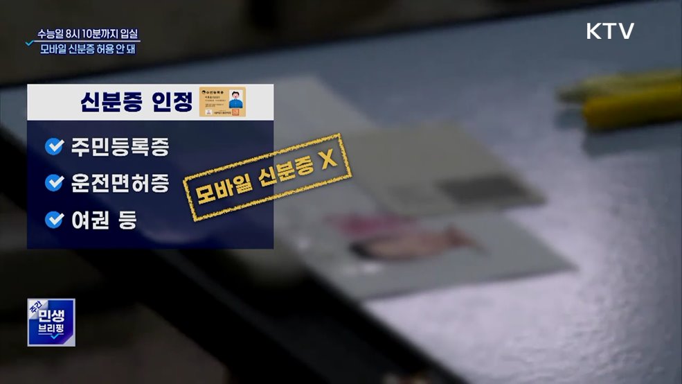 "모바일 신분증 안 돼"···수능 유의사항