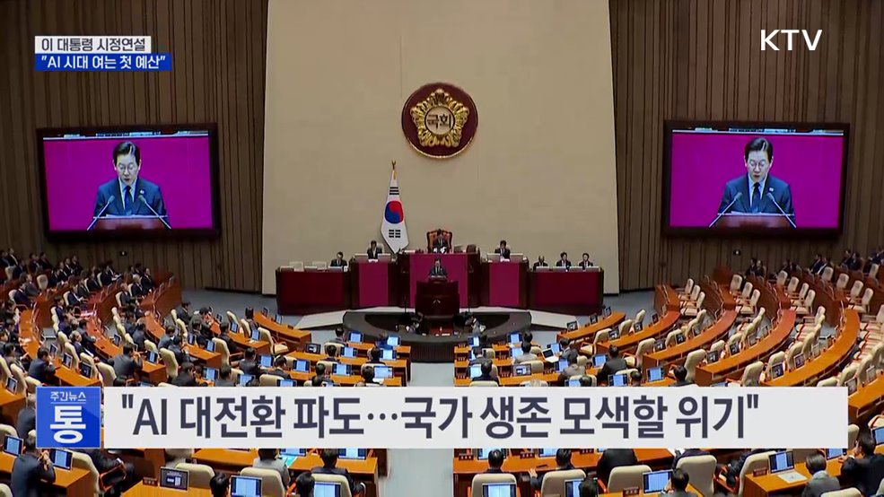 이 대통령 시정연설···&#34;AI 시대 여는 첫 예산&#34;