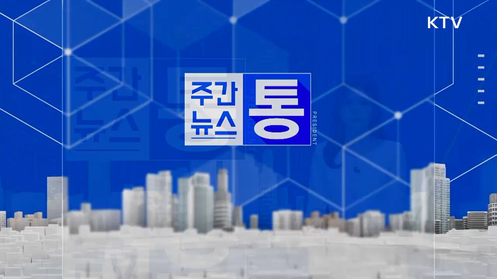 주간뉴스 통 (139회)