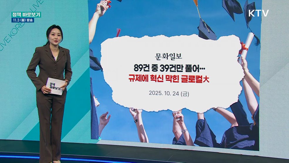 교육부 &#34;규제특례 확대로 글로컬대학 혁신모델 이행 지원&#34;