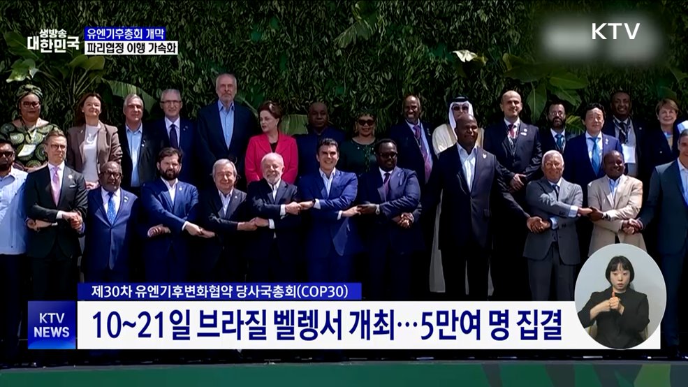 유엔기후총회 브라질서 개최···파리협정 이행 가속화