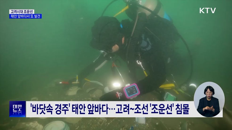 태안에서 또 &#39;난파선 흔적&#39;···내년 본격 발굴