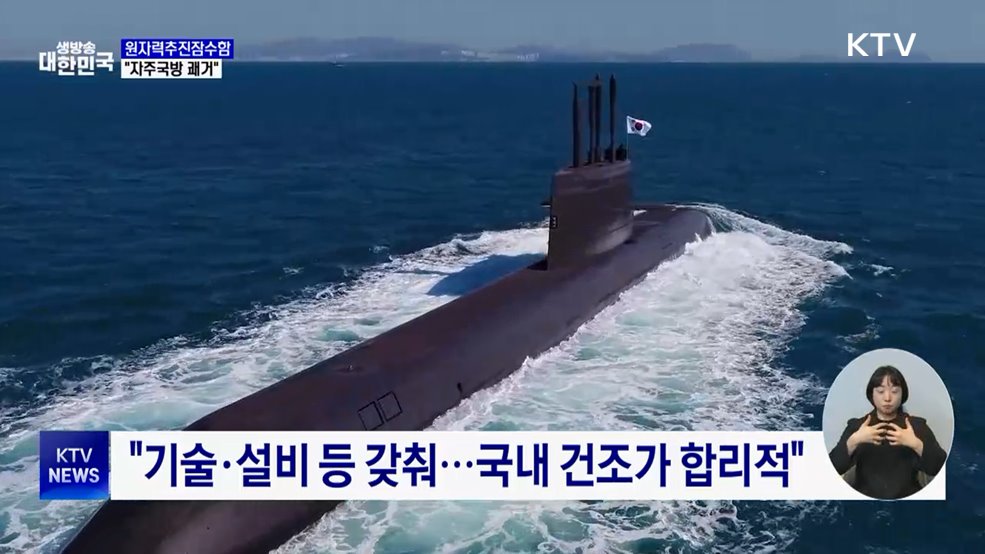 국방장관 "원자력추진잠수함, 자주국방 쾌거"