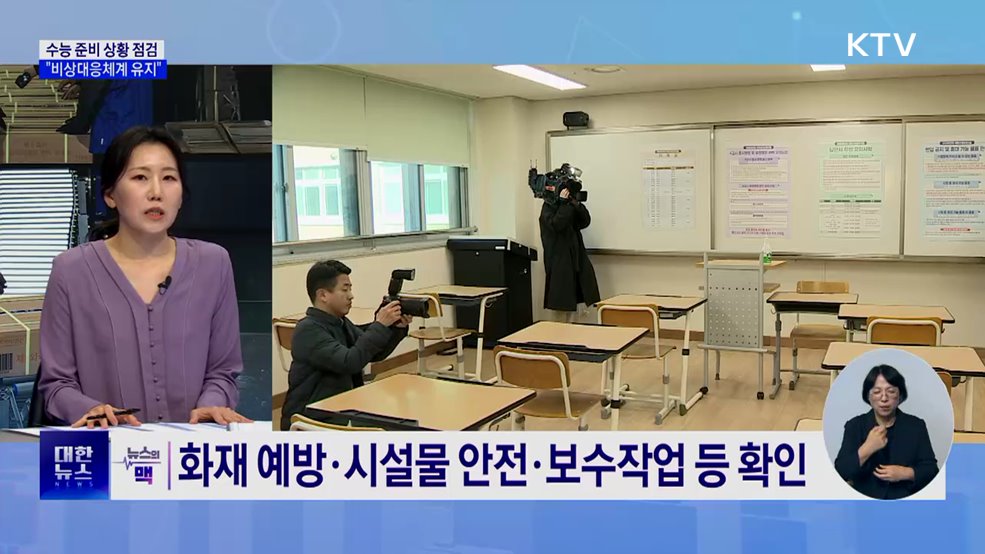 수능 준비 상황 점검···&#34;비상대응체계 유지&#34; [뉴스의 맥]