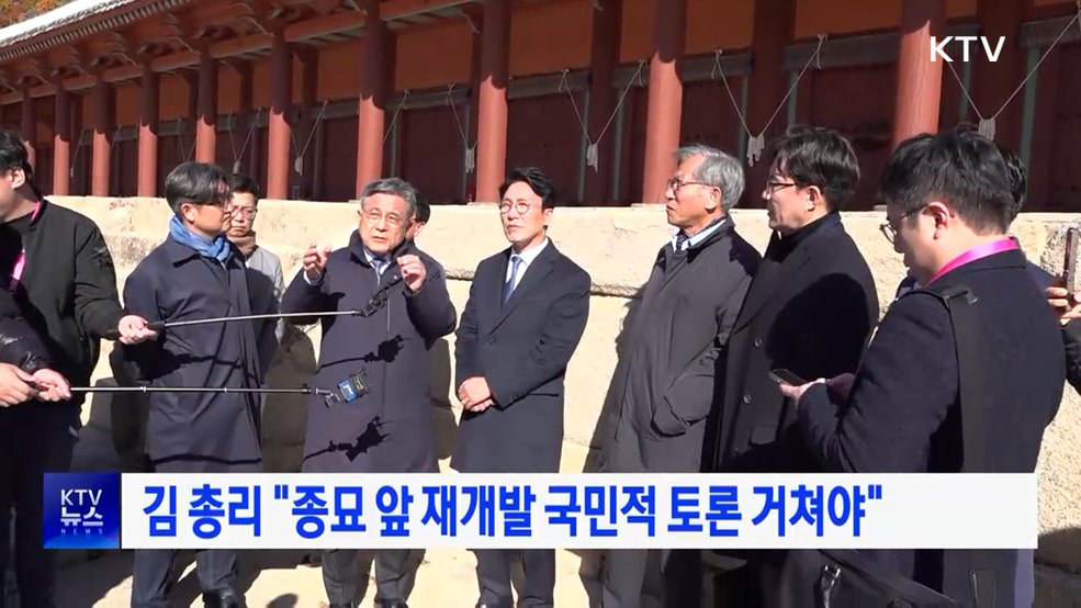 김 총리 "종묘 앞 재개발 국민적 토론 거쳐야"