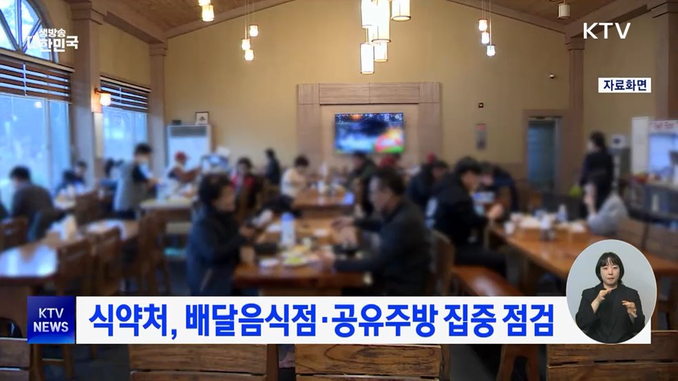 식약처, 배달음식점·공유주방 집중 점검