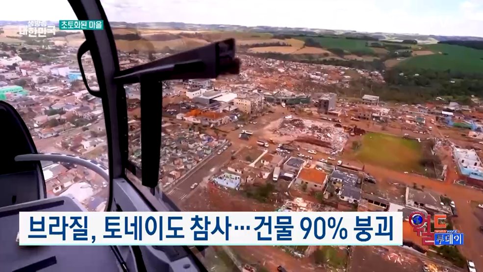 브라질, 토네이도 참사···건물 90% 붕괴 [월드 투데이]
