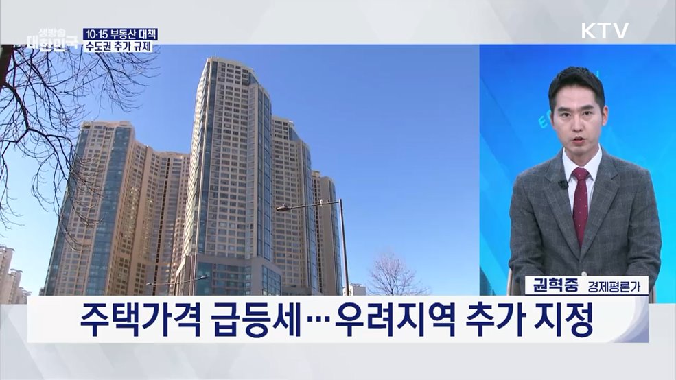 10·15 부동산 대책 이후 비규제지역 매매 증가 [오늘의 이슈]