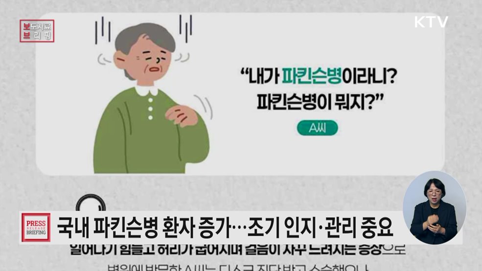 늘어나는 파킨슨병, 조기 인지와 관리가 중요합니다