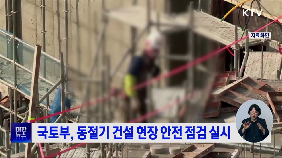 국토부, 동절기 건설 현장 안전 점검 실시