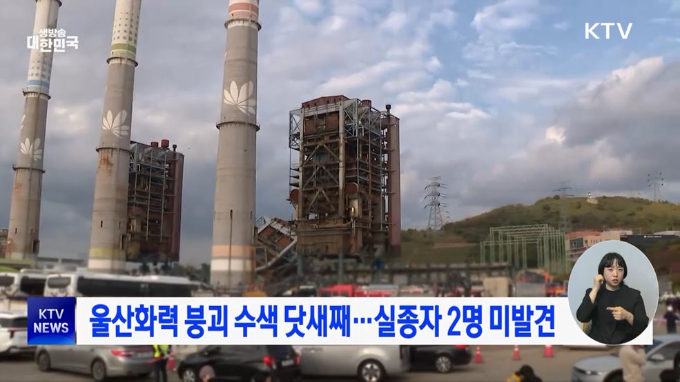 울산화력 붕괴 수색 닷새째···실종자 2명 미발견