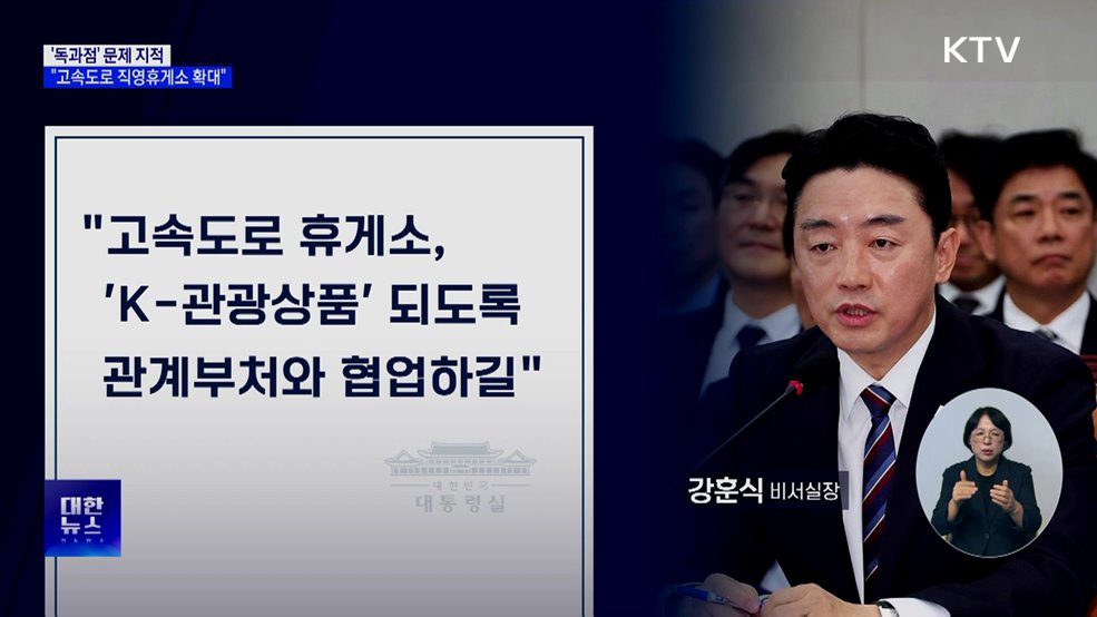 "고속도로 휴게소 독과점···'직영휴게소' 확대 추진"
