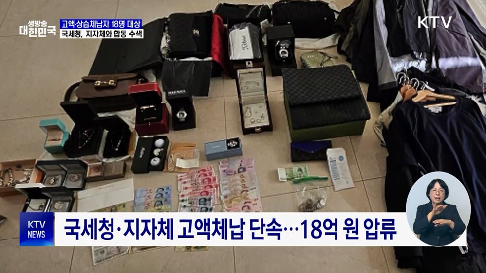 고액·상습체납자 합동 수색···18억 원 압류