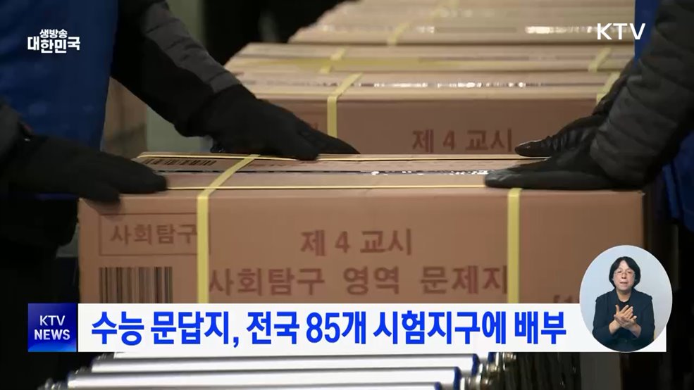 수능 문답지, 전국 85개 시험지구에 배부