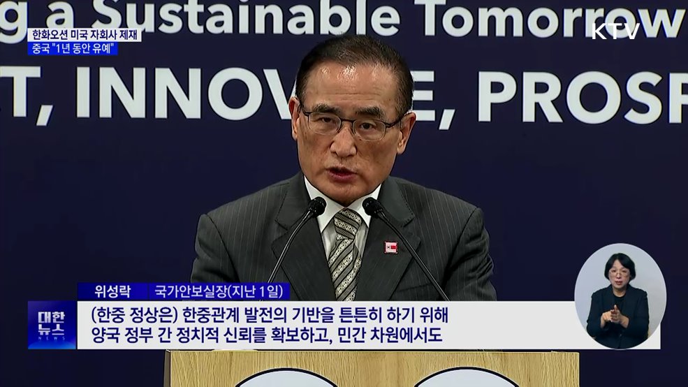 중, 한화오션 미국 자회사 제재 1년 유예