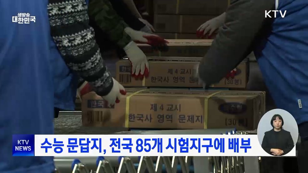 수능 문답지, 전국 85개 시험지구에 배부