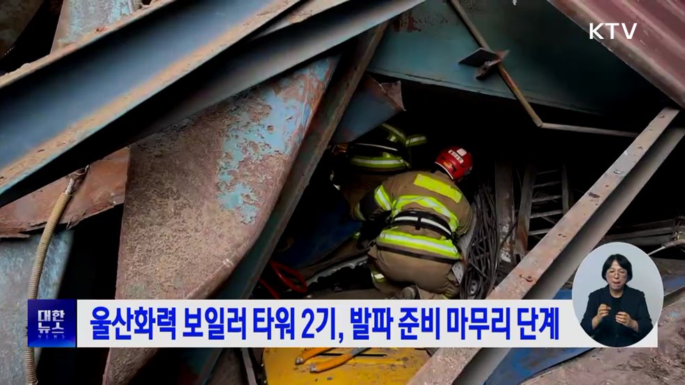 울산화력 보일러 타워 2기, 발파 준비 마무리 단계