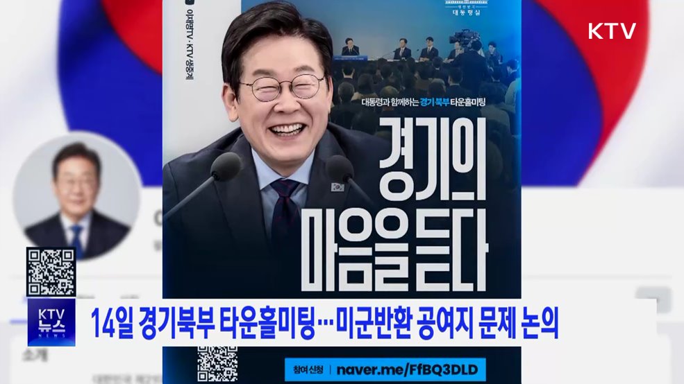 14일 경기북부 타운홀미팅···미군반환 공여지 문제 논의