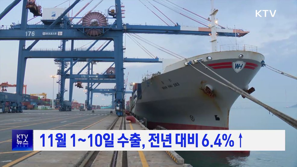 11월 1~10일 수출, 전년 대비 6.4%↑
