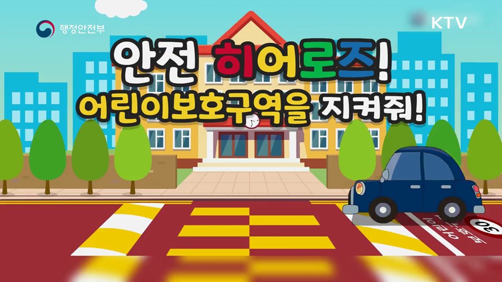 안전 히어로즈! 어린이 보호구역 1234를 지켜줘 - 행정안전부
