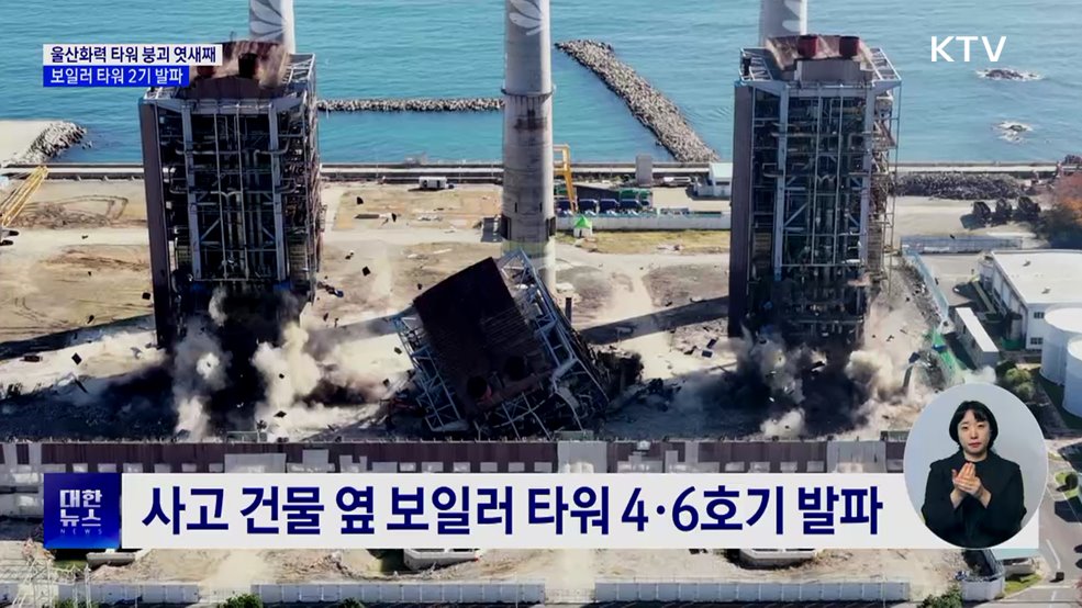 울산화력 보일러 타워 4·6호기 발파···구조 재개