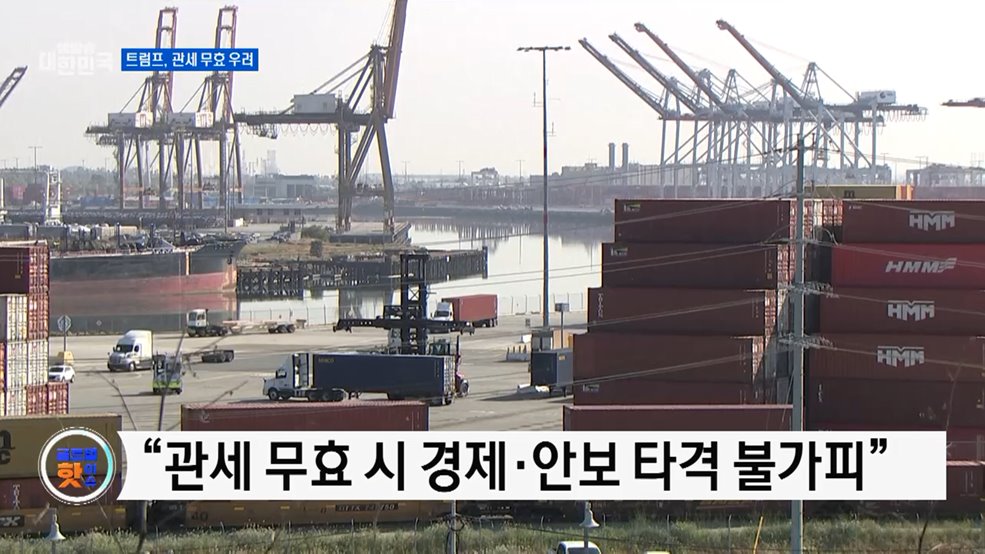 트럼프 &#34;관세 무효 판결 시 미국 경제 재앙&#34; [글로벌 핫이슈]