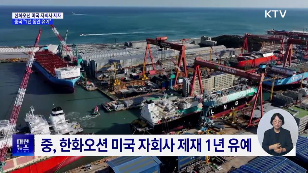 중, 한화오션 미국 자회사 제재 1년 유예